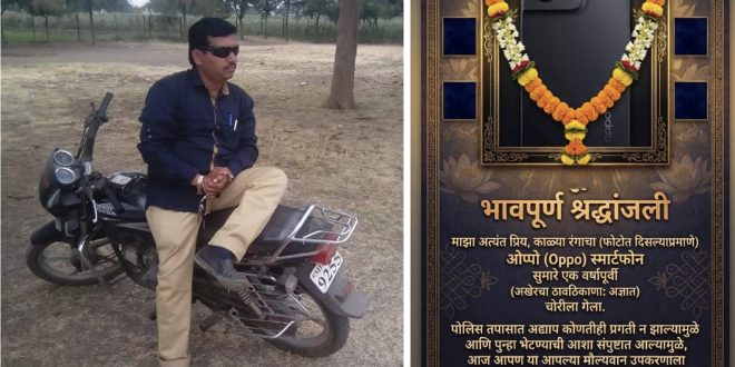 बीड पोलिसांच्या ‘आश्वासनांचे’ श्राद्ध!  पत्रकार आत्माराम वाव्हळ यांची दुचाकीनंतर आता मोबाईललाही ‘भावपूर्ण श्रद्धांजली’  पोलिसांच्या हतबलतेवर सोशल मीडियातून सडकून टीका; १४-१५ वर्षांच्या कष्टाच्या कमाईवर चोरांचा डल्ला